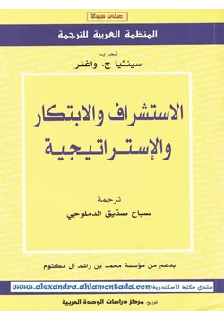 كتاب الإستشراف والإبتكار والإستراتيجية pdf