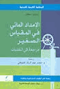 الإمداد المائي فى المقياس الصغير مراجعة فى التقنيات