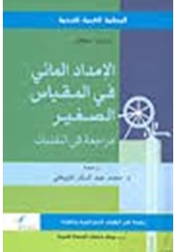 كتاب الإمداد المائي فى المقياس الصغير مراجعة فى التقنيات pdf