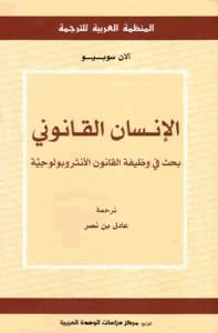الإنسان القانوني بحث فى وظيفة القانون الأنثروبولوجية