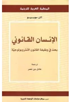 كتاب الإنسان القانوني بحث فى وظيفة القانون الأنثروبولوجية pdf