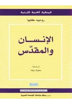 كتاب الإنسان والمقدس pdf