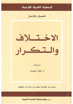 كتاب الاختلاف والتكرار