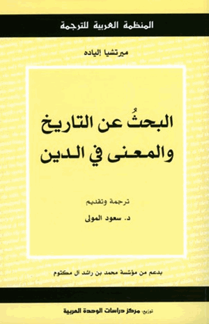 البحث عن التاريخ والمعنى في الدين