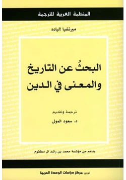 كتاب البحث عن التاريخ والمعنى في الدين