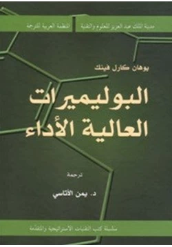 كتاب البوليميرات العالية الأداء pdf