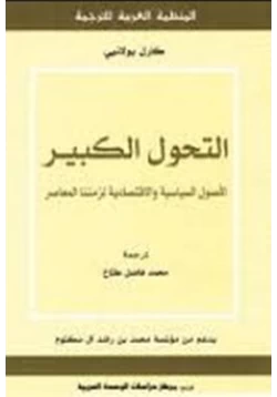 كتاب التحول الكبير الأصول السياسية والاقتصادية لزمننا المعاصر pdf