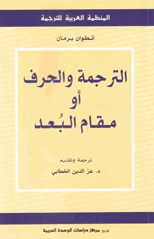 الترجمة والحرف أو مقام البعد