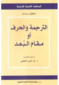 كتاب الترجمة والحرف أو مقام البعد