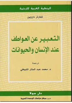 كتاب التعبير عن العواطف عند الانسان والحيوان