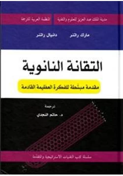 كتاب التقانة النانوية مقدمة مبسطة للفكرة العظيمة القادمة pdf