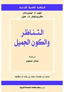 كتاب التناظر والكون الجميل pdf