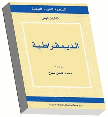 الديمقراطية