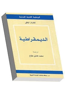 كتاب الديمقراطية pdf