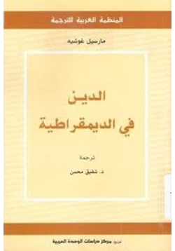 كتاب الدين في الديمقراطية