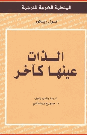 الذات عينها كآخر