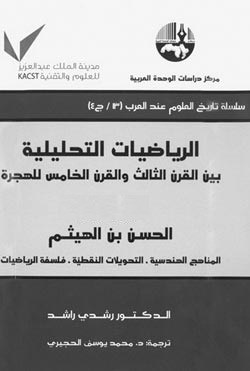 الرياضات التحليلية بين القرن الثالث والقرن الخامس للهجرة ج1