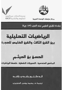 كتاب الرياضات التحليلية بين القرن الثالث والقرن الخامس للهجرة ج1 pdf