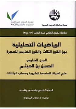 كتاب الرياضيات التحليلية بين القرن الثالث والقرن الخامس للهجرة ج2 pdf