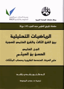 الرياضيات التحليلية بين القرن الثالث والقرن الخامس للهجرة ج3