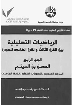 كتاب الرياضيات التحليلية بين القرن الثالث والقرن الخامس للهجرة ج4 pdf