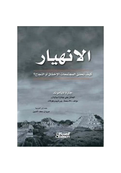 كتاب الإنهيار pdf