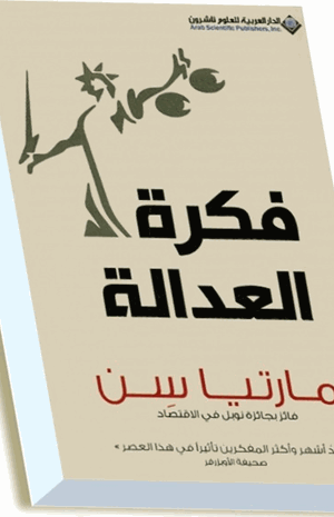 فكرة العدالة