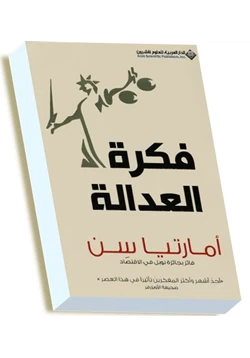 كتاب فكرة العدالة