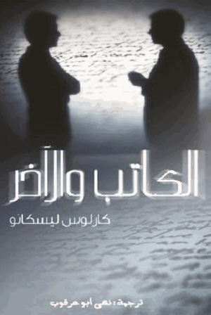 الكاتب والآخر