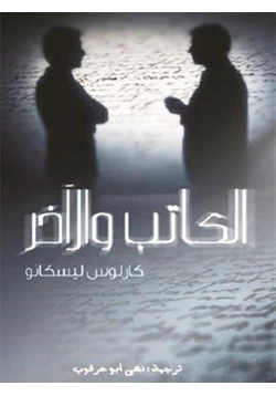 كتاب الكاتب والآخر pdf