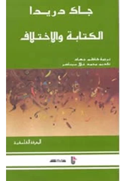 كتاب الكتابة والاختلاف pdf