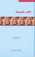 الكتب الممنوعة