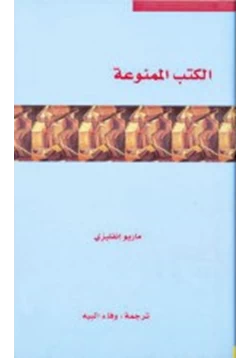 كتاب الكتب الممنوعة