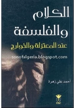 كتاب الكلام والفلسفة عند المعتزلة والخوارج pdf
