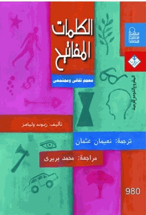 الكلمات المفاتيح معجم ثقافى ومجتمعى