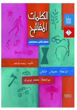 كتاب الكلمات المفاتيح معجم ثقافى ومجتمعى