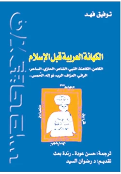 كتاب الكهانة العربية قبل الأسلام pdf