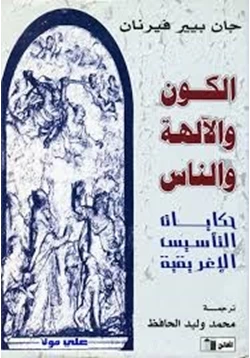 كتاب الكون والآله والناس