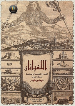 اللفياثان الأصول الطبيعية والسياسية لسلطة الدولة
