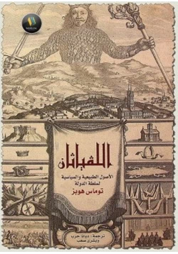 كتاب اللفياثان الأصول الطبيعية والسياسية لسلطة الدولة pdf