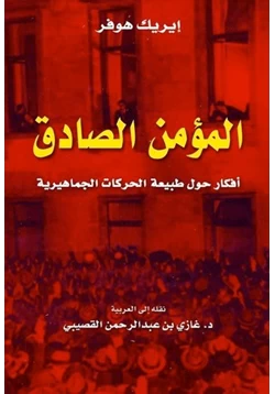 كتاب المؤمن الصادق pdf