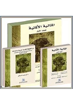 كتاب المثالية الألمانية المجلد الأول