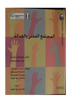 كتاب المجتمع المدني والعدالة pdf