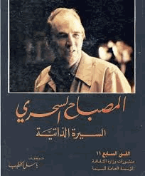 المصباح السحري السيرة الذاتية