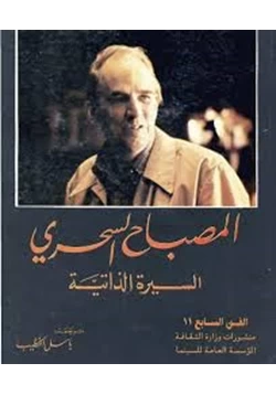 كتاب المصباح السحري السيرة الذاتية