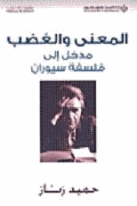 المعنى والغضب مدخل الى فلسفة سيوران