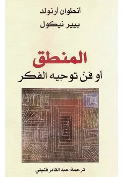 كتاب المنطق أو فن توجيه الفكر