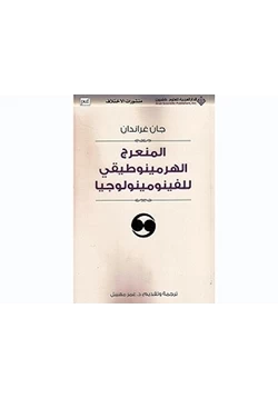 كتاب المنعرج للهرمينوطيقي للفينومينولوجيا