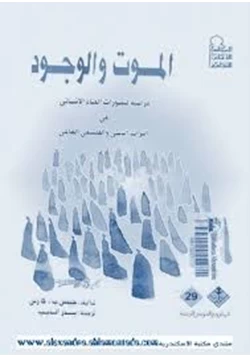 كتاب الموت و الوجود pdf