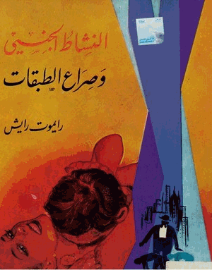 النشاط الجنسي وصراع الطبقات